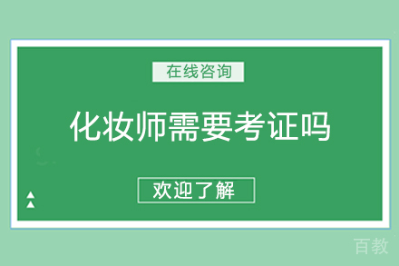 化妆师是否需要考证呢 