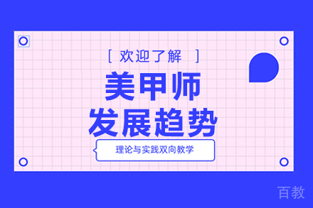 美甲师发展趋向 