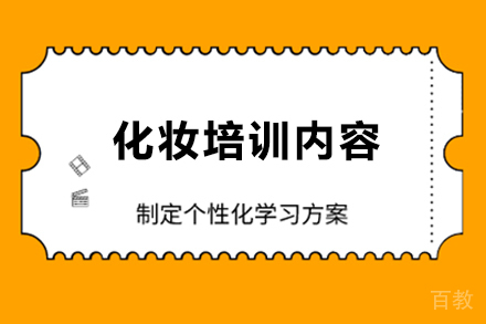 化妆培训内容 