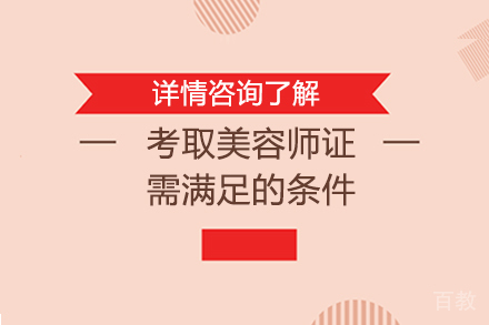 考取美容师证需满足的条件 