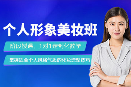 遵义个人形象美妆班