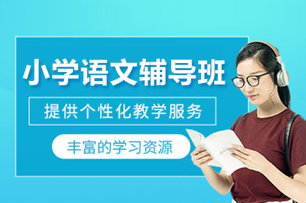 小学语文辅导班