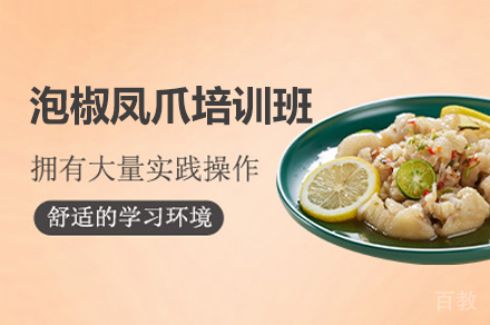厦门泡椒凤爪制作培训班