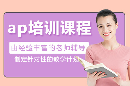 广州ap培训课程