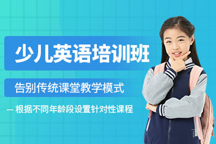 少儿英语培训班