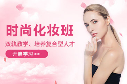 遵义时尚化妆培训班