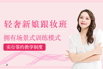 遵义轻奢新娘跟妆培训班