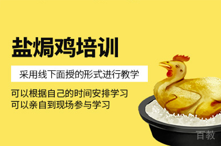 厦门盐焗鸡制作培训班