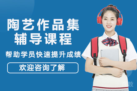 杭州陶艺作品集辅导课程