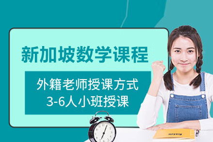 新加坡数学培训课程