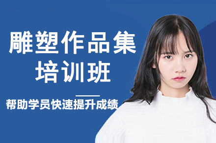 杭州雕塑作品集培训班
