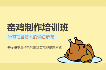 厦门窑鸡制作培训班