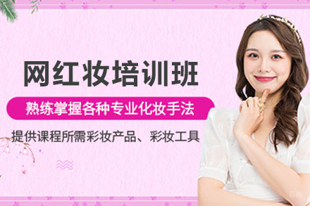 遵义网红妆培训班