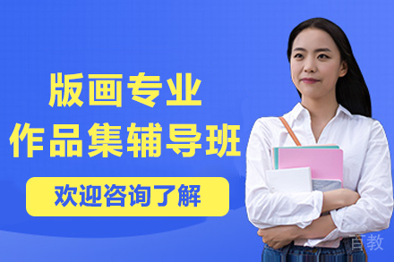 杭州版画专业作品集辅导班