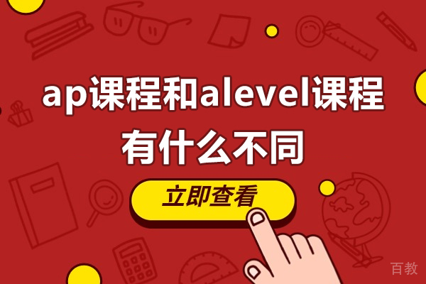 广州ap课程和alevel课程有什么不同-ap课程和alevel课程的区别 