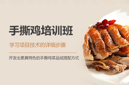 厦门手撕鸡制作培训班
