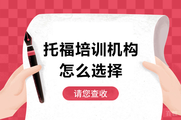 广州托福培训机构怎么选择-托福培训机构如何选择好 