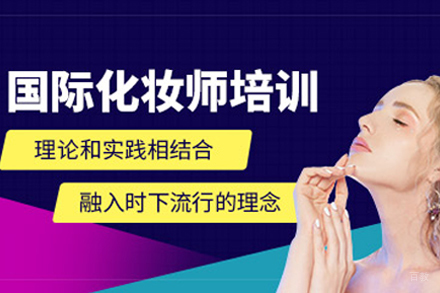 遵义国际化妆造型研修班