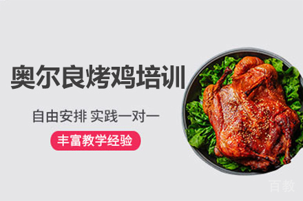 厦门奥尔良烤鸡制作培训班