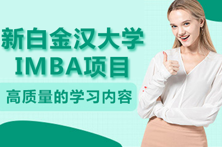 重庆新白金汉大学IMBA项目