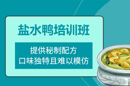 厦门盐水鸭培训班