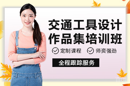 杭州交通工具设计作品集培训班