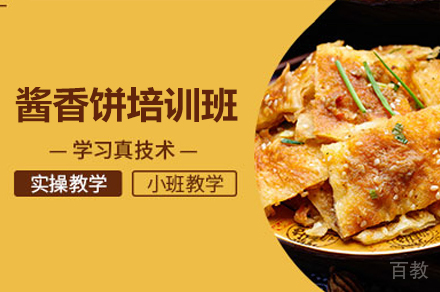 厦门酱香饼制作培训班