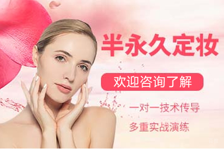遵义半永久定妆术高端培训班
