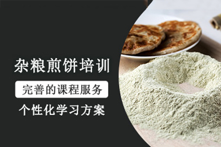 厦门杂粮煎饼制作培训班
