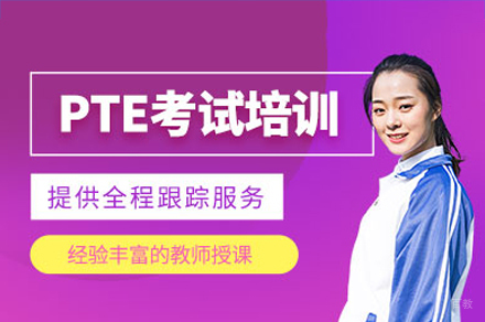 广州PTE培训班