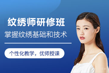 遵义国际纹绣师研修班