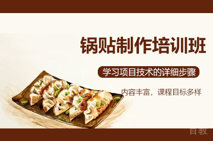 厦门锅贴制作培训班