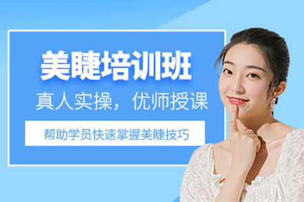 遵义美睫培训班