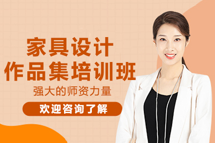 杭州家具设计作品集培训班