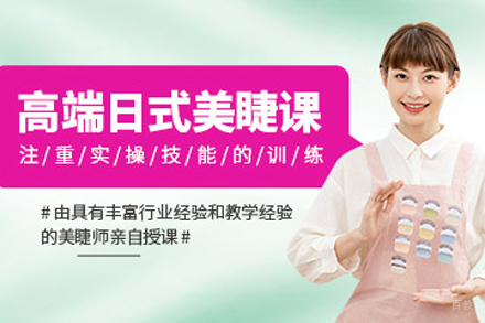 遵义日式美睫高端培训班