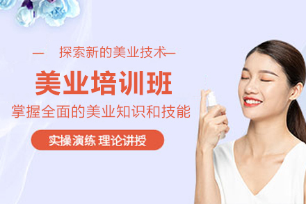 遵义美业培训班