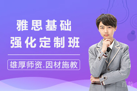 青岛雅思基础强化定制班