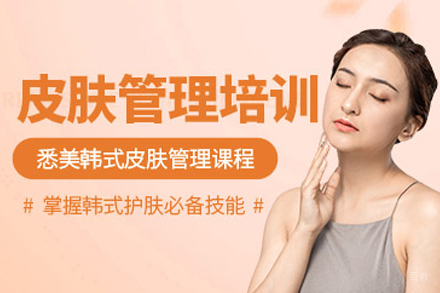 遵义韩式皮肤管理培训班