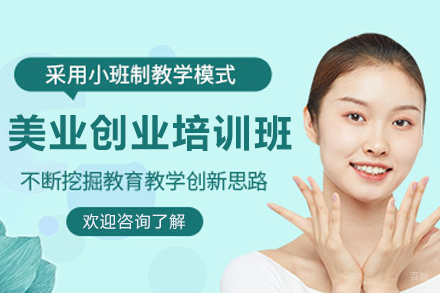 遵义美业创业培训班