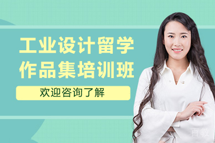 杭州工业设计留学作品集培训班