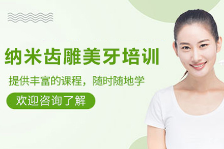 遵义纳米齿雕美牙综合培训班