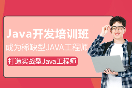 Java开发培训班
