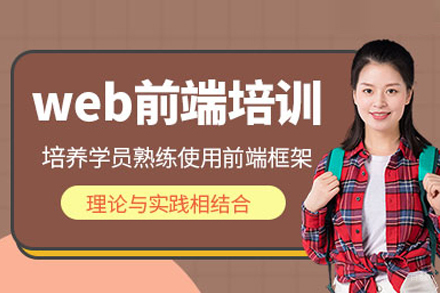 web前端开发培训班