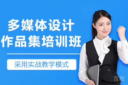 杭州多媒体设计作品集培训班