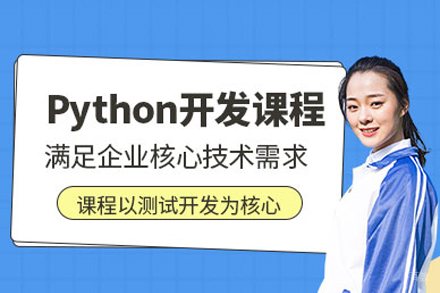 Python开发培训班