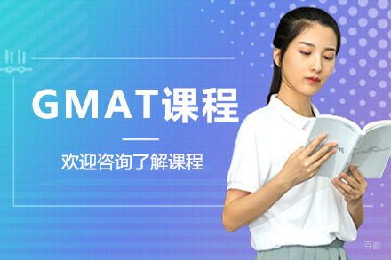 深圳GMAT课程