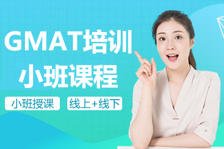 深圳GMAT培训小班课程