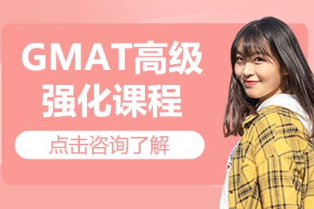 深圳GMAT高级强化课程