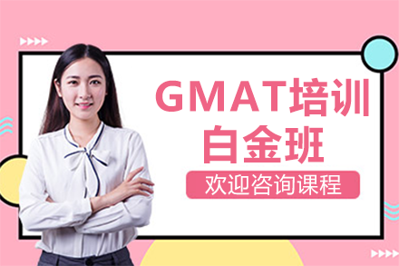 深圳GMAT培训白金班