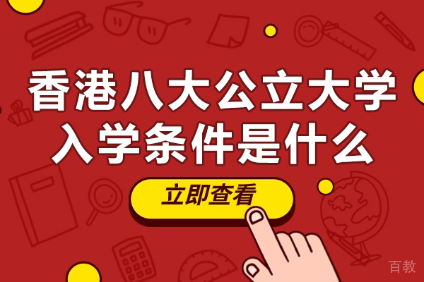 《香港八大公立大学入学条件是什么-香港八大公立大学入学条件有哪些》